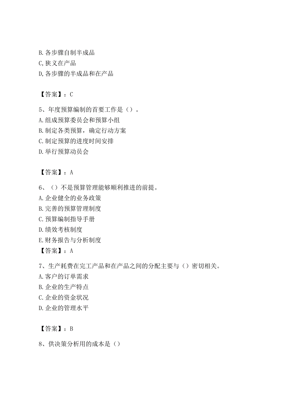 2023年初级管理会计专业知识测试卷附完整答案必刷_001.docx_第2页