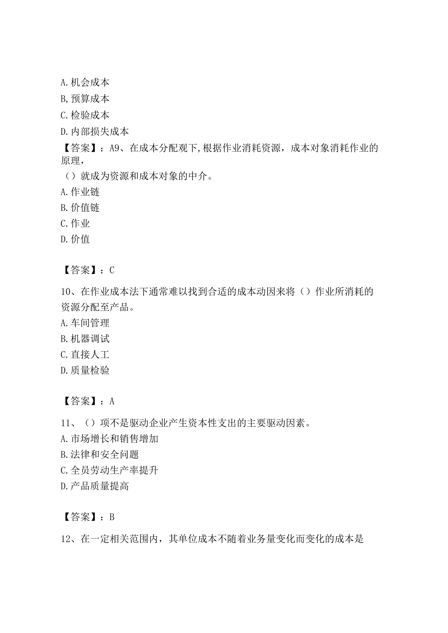 2023年初级管理会计专业知识测试卷附完整答案必刷_001.docx_第3页