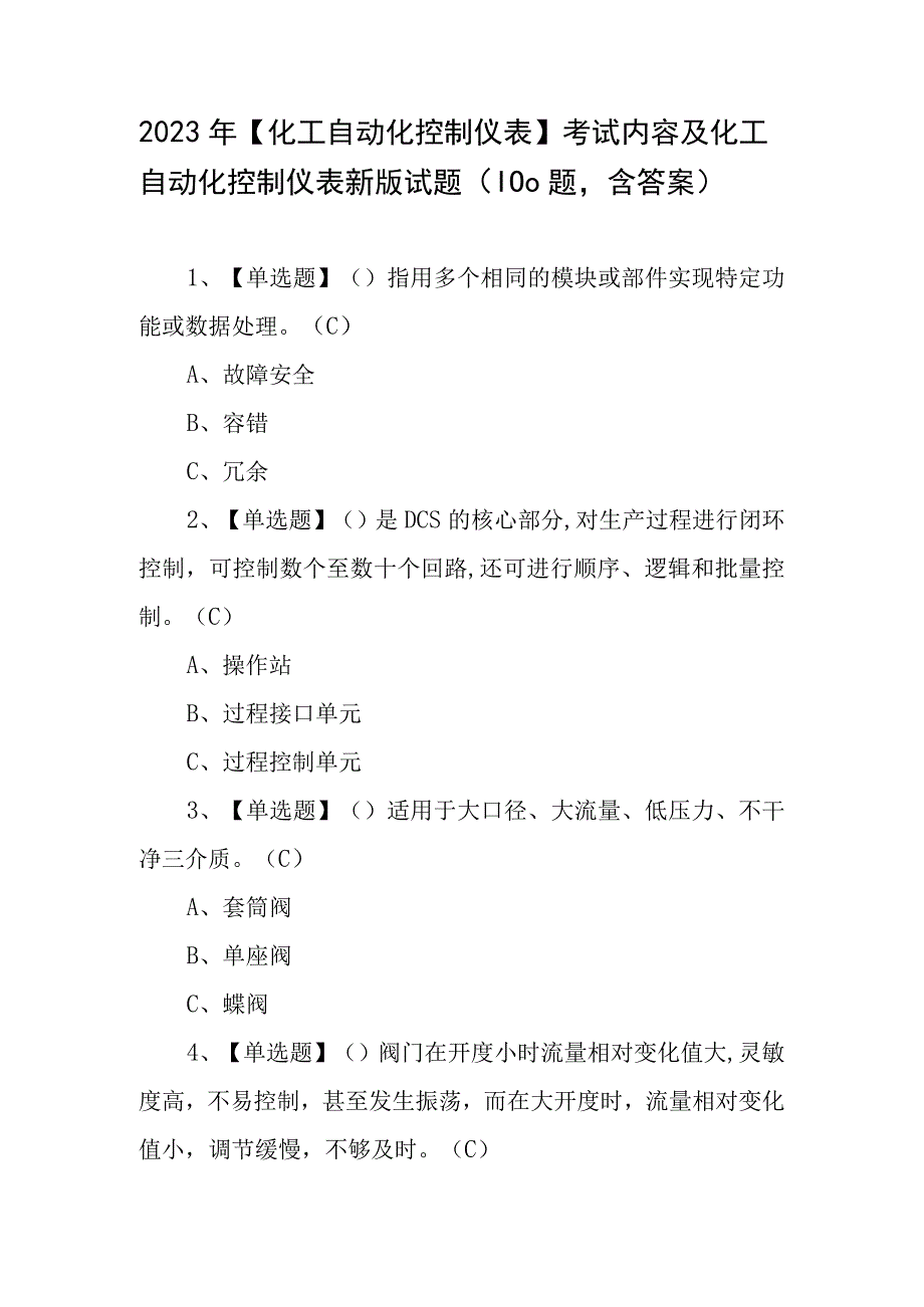 2023年化工自动化控制仪表考试内容及化工自动化控制仪表新版试题100题含答案.docx_第1页