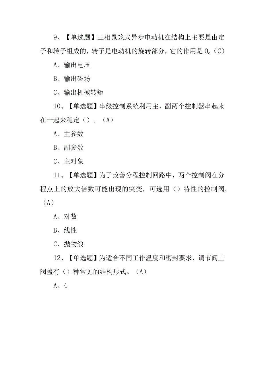 2023年化工自动化控制仪表考试内容及化工自动化控制仪表新版试题100题含答案.docx_第3页