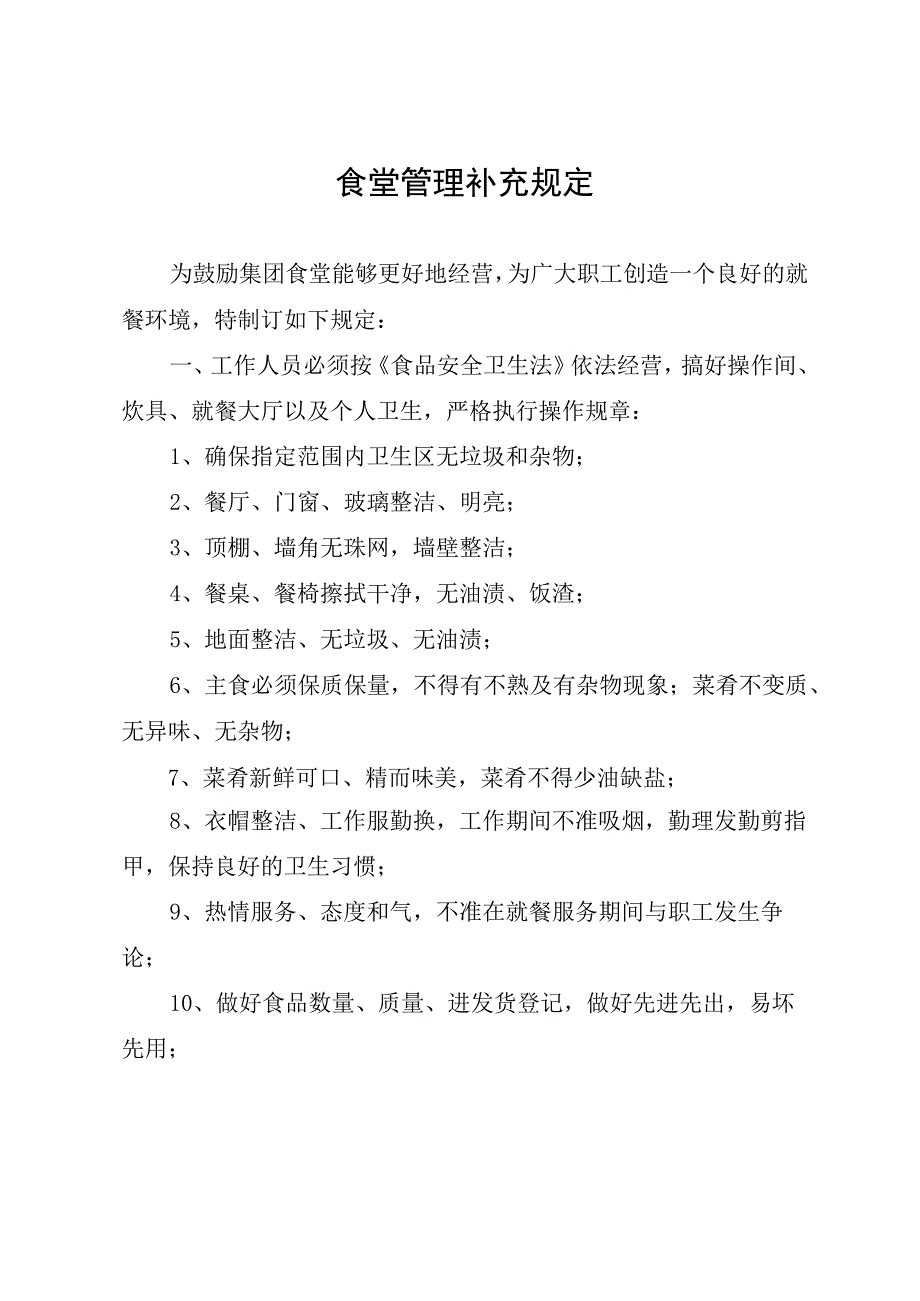 6食堂管理补充规定.docx_第1页