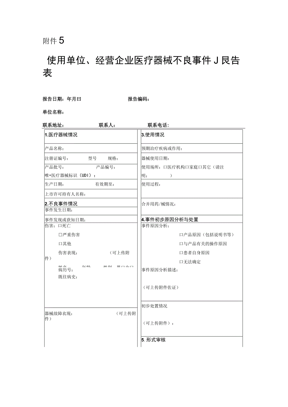 45附件5 使用单位经营企业医疗器械不良事件报告表.docx_第1页