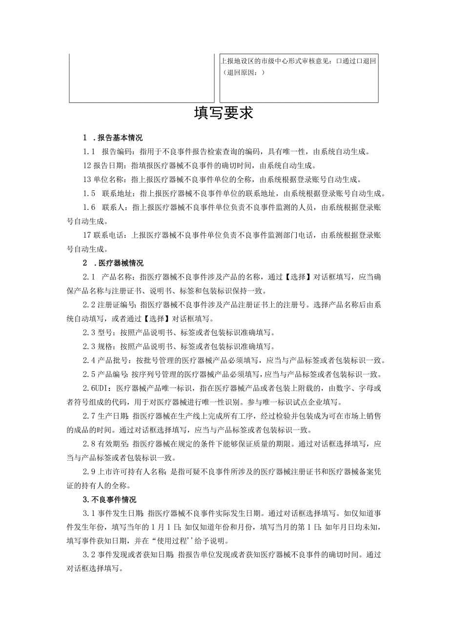 45附件5 使用单位经营企业医疗器械不良事件报告表.docx_第2页