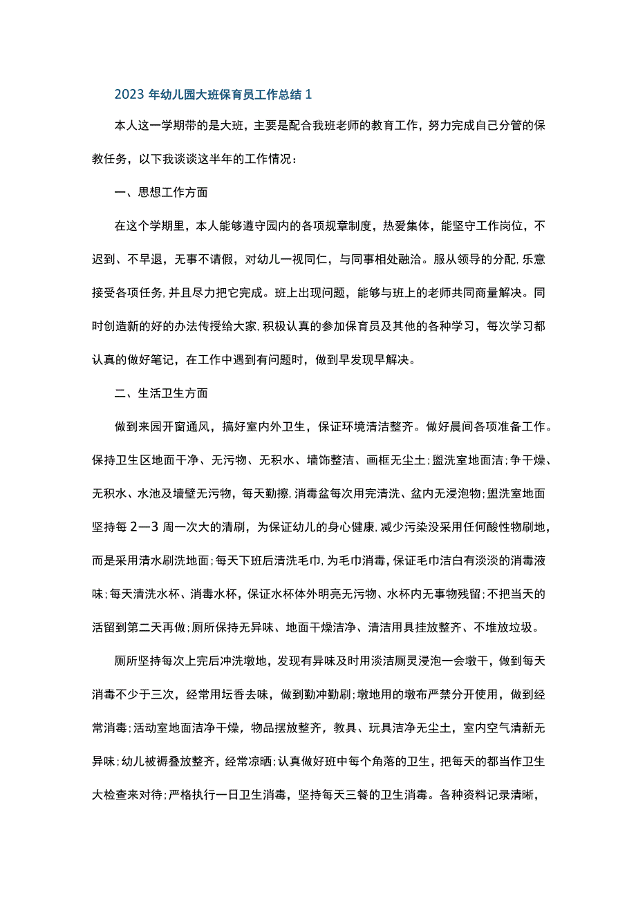 2023年幼儿园大班保育员工作总结10篇.docx_第1页