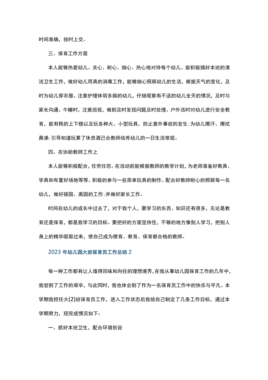 2023年幼儿园大班保育员工作总结10篇.docx_第2页