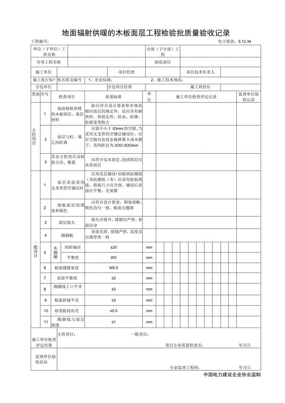 51234地面辐射供暖的木板面层工程检验批质量验收记录.docx_第1页