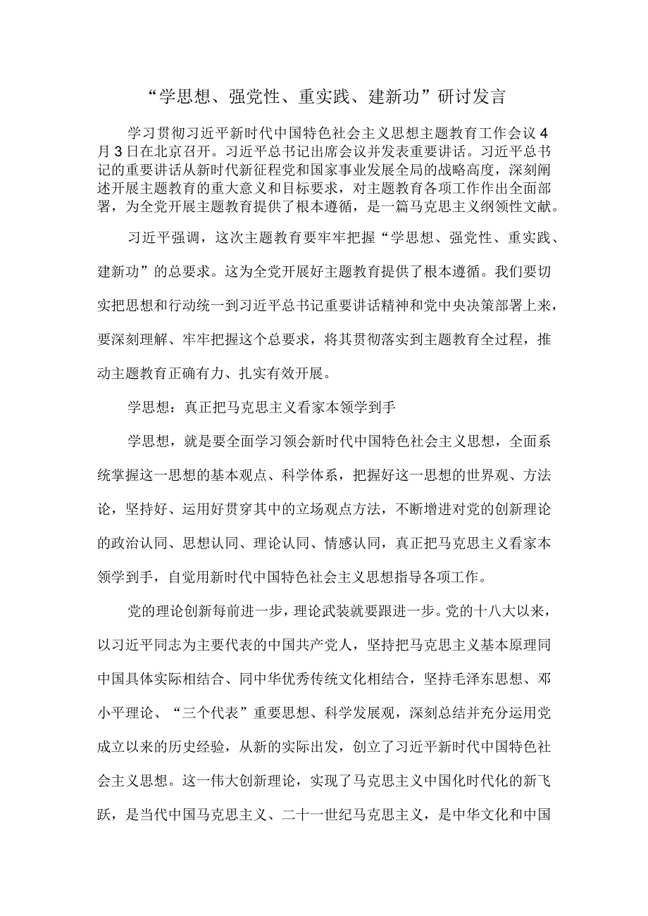 2023年度学思想强党性重实践建新功发言材料四.docx_第1页