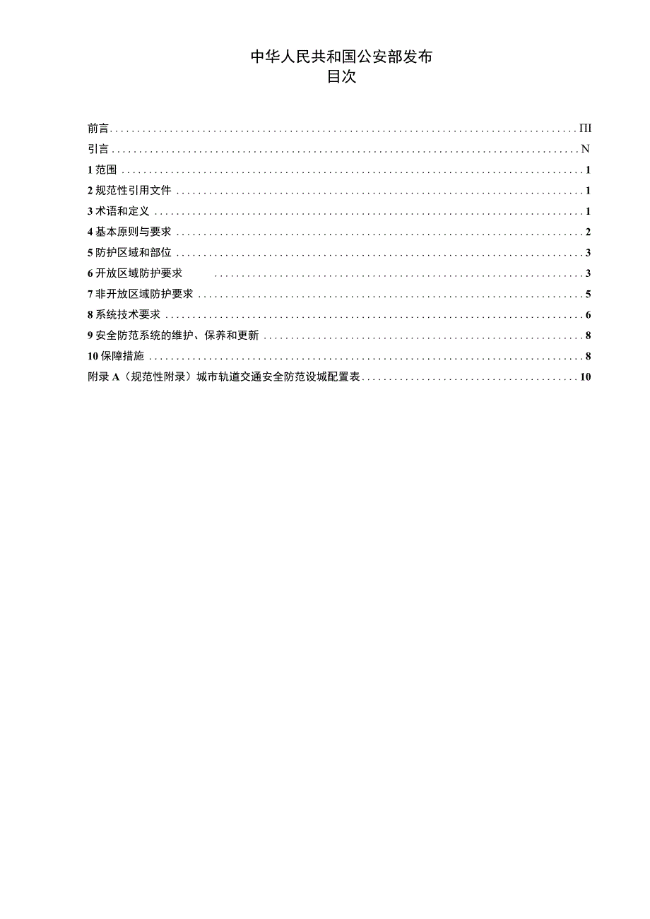 GA_T 14672018 城市轨道交通安全防范要求.docx_第2页