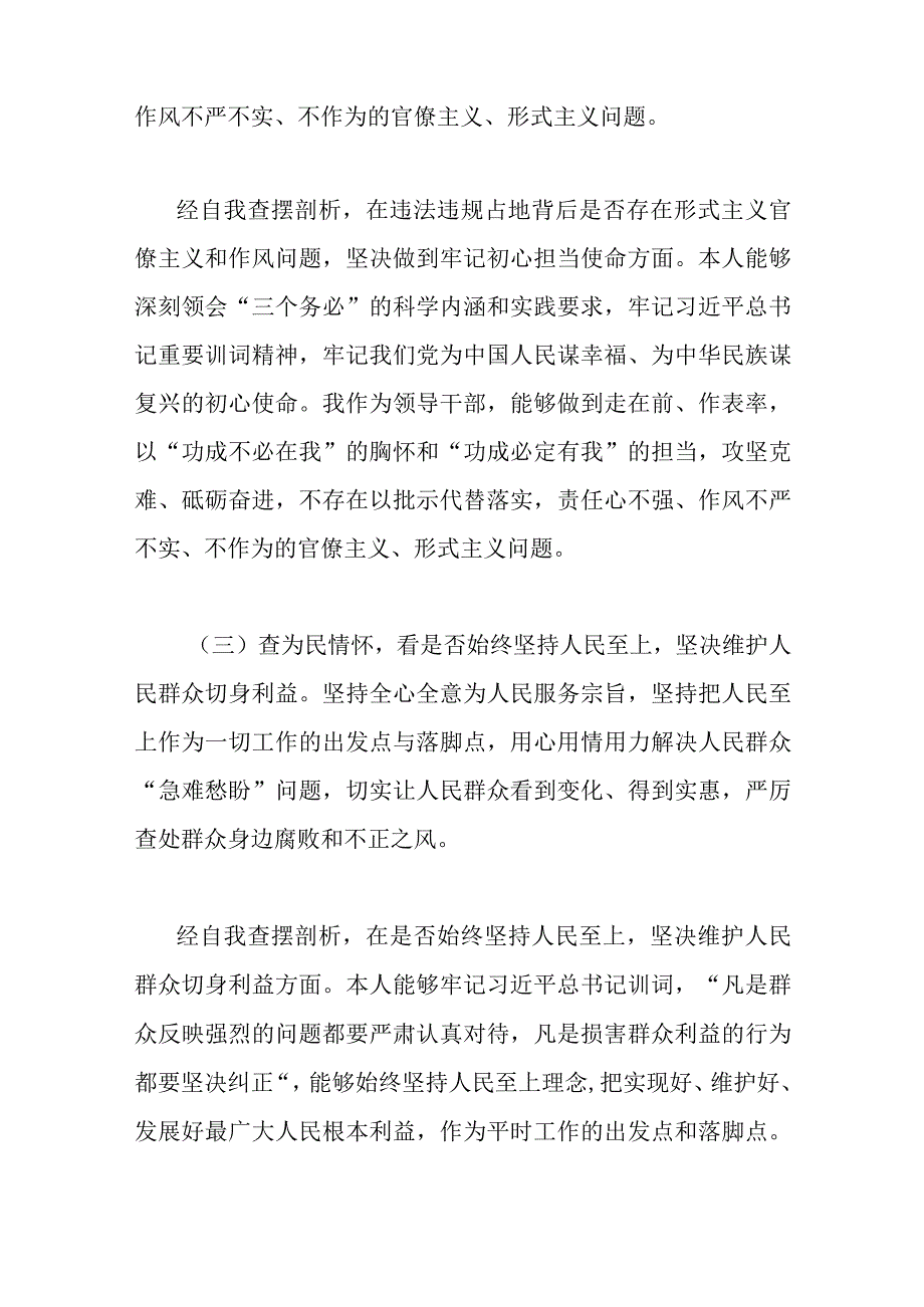 7篇2023年虞城县芒种桥乡违法违规占地案件以案为鉴以案促改专题民主生活会对照检查剖析材料供参考.docx_第3页