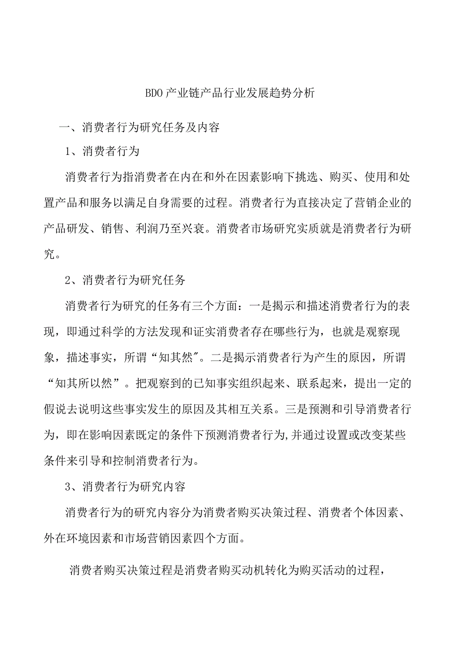 BDO产业链产品行业发展趋势分析.docx_第1页