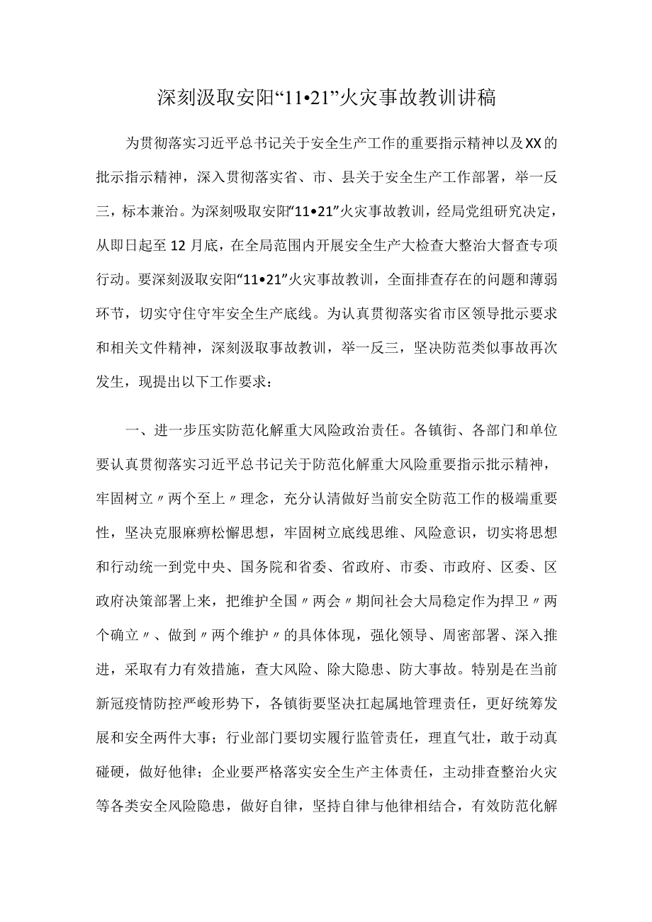 2023年深刻汲取安阳11·21火灾事故教训讲稿.docx_第1页