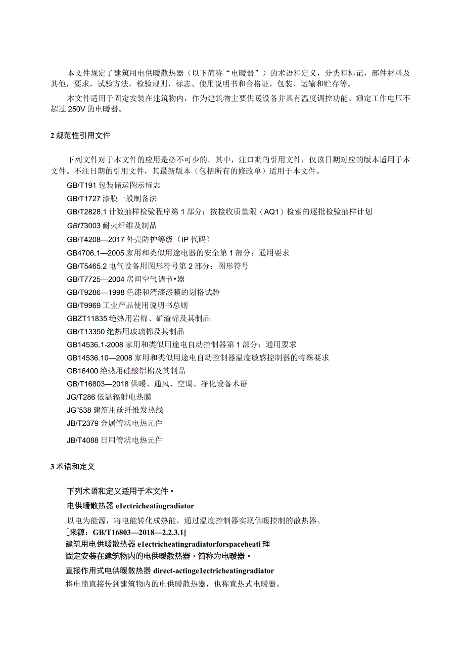 JGT2362023建筑用电供暖散热器.docx_第3页