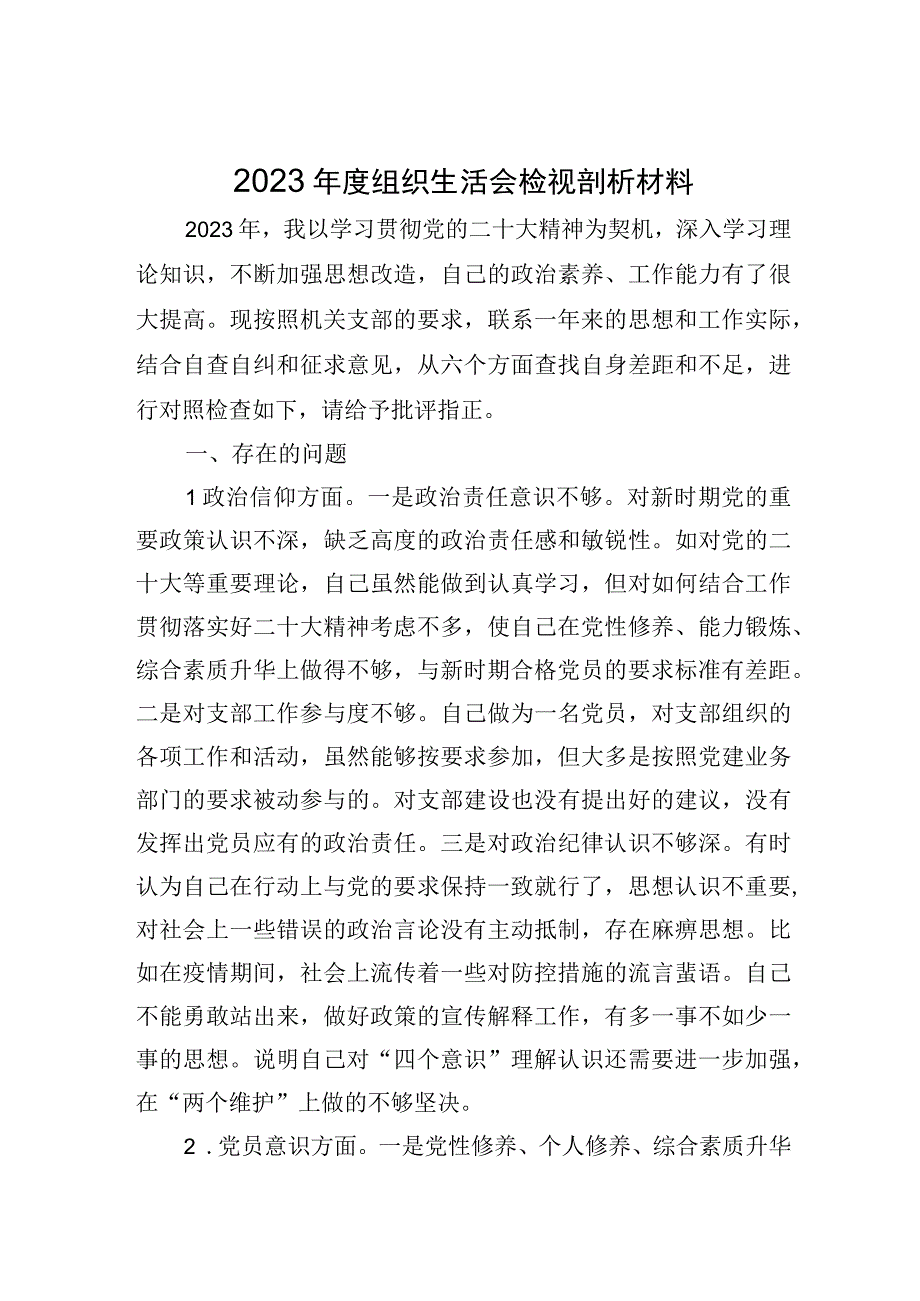 2023年度组织生活会检视剖析材料普通党员六个方面.docx_第1页