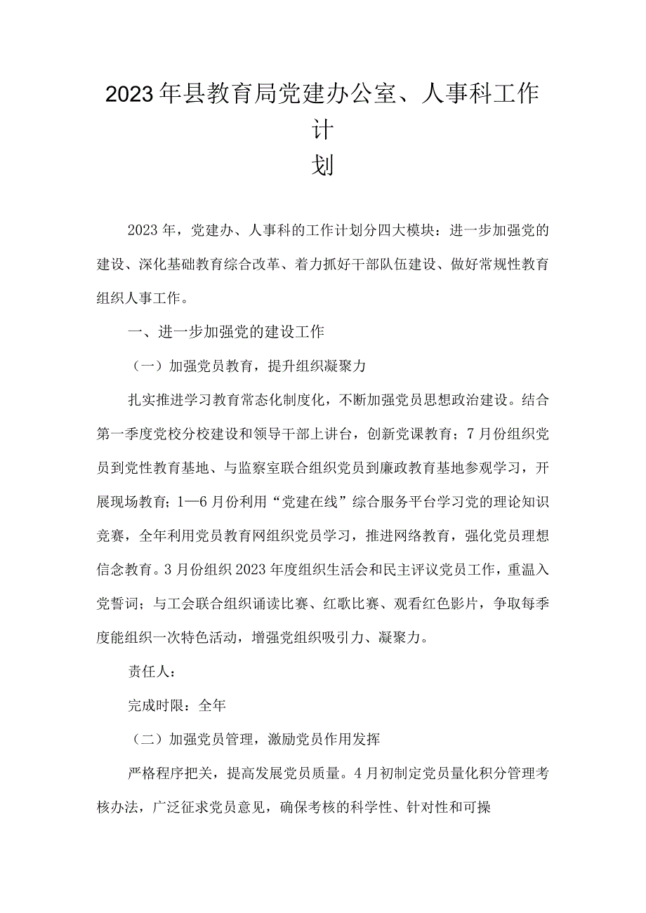 2023年县教育局党建办公室人事科工作计划.docx_第1页