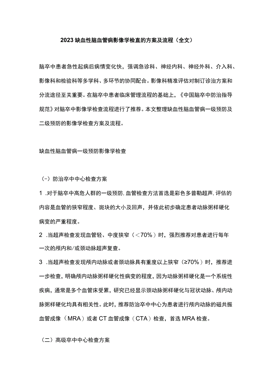 2023缺血性脑血管病影像学检查的方案及流程全文.docx_第1页