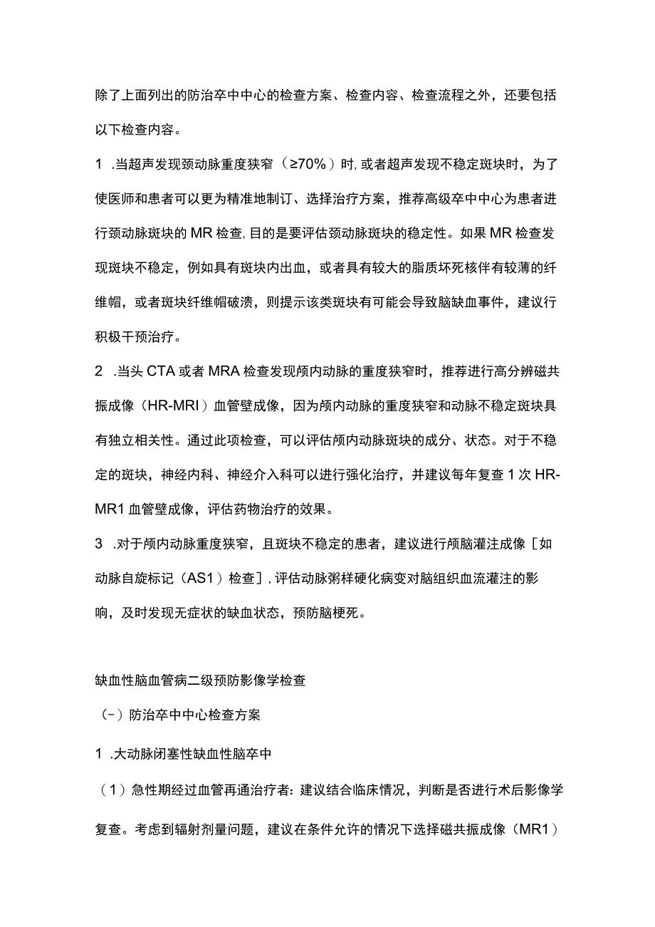 2023缺血性脑血管病影像学检查的方案及流程全文.docx_第2页