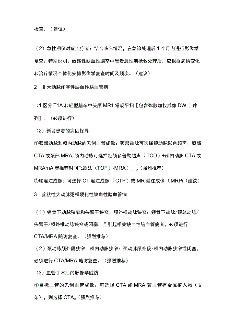 2023缺血性脑血管病影像学检查的方案及流程全文.docx_第3页