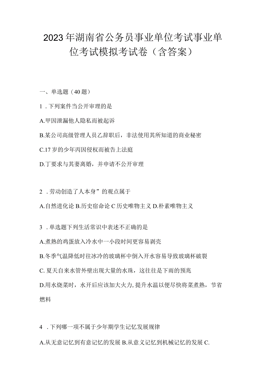 2023年湖南省公务员事业单位考试事业单位考试模拟考试卷含答案.docx_第1页