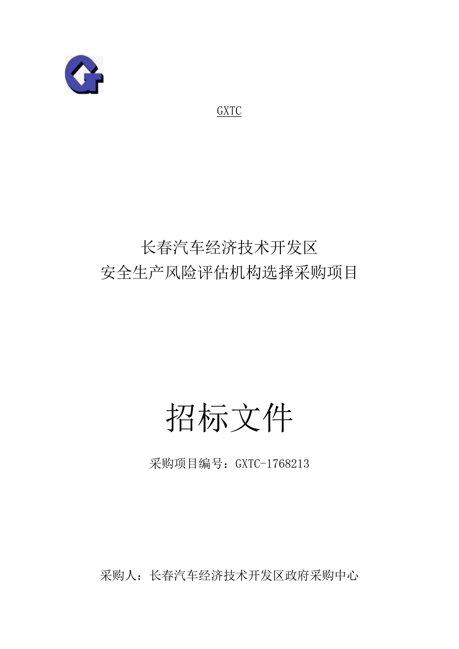 213长春汽车经济技术开发区安全生产风险评估机构选择采购项目招标文件.docx_第1页