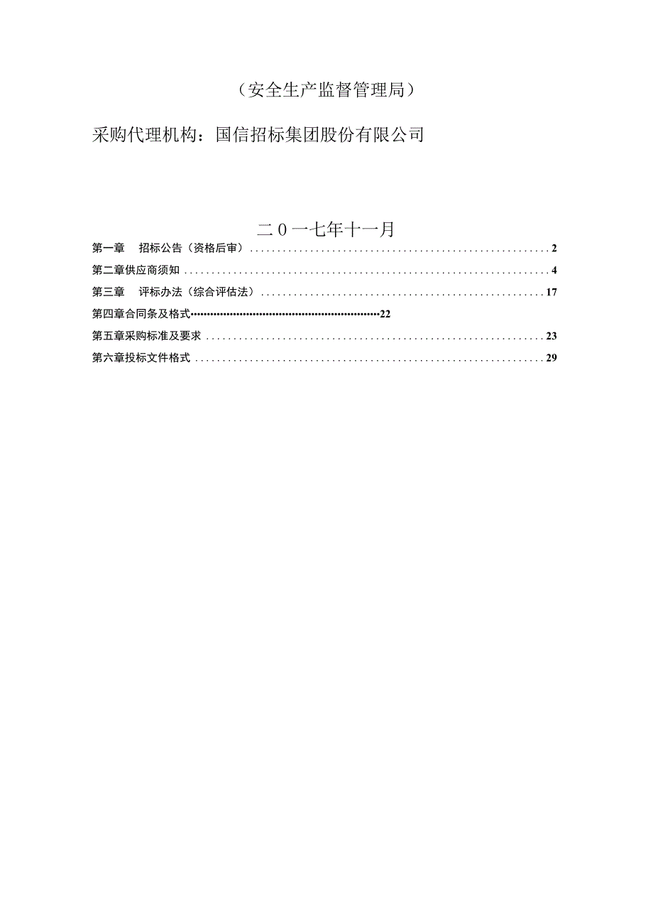 213长春汽车经济技术开发区安全生产风险评估机构选择采购项目招标文件.docx_第2页