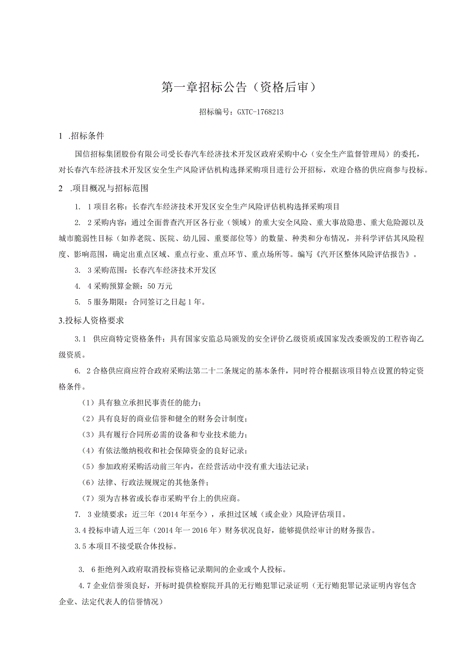 213长春汽车经济技术开发区安全生产风险评估机构选择采购项目招标文件.docx_第3页