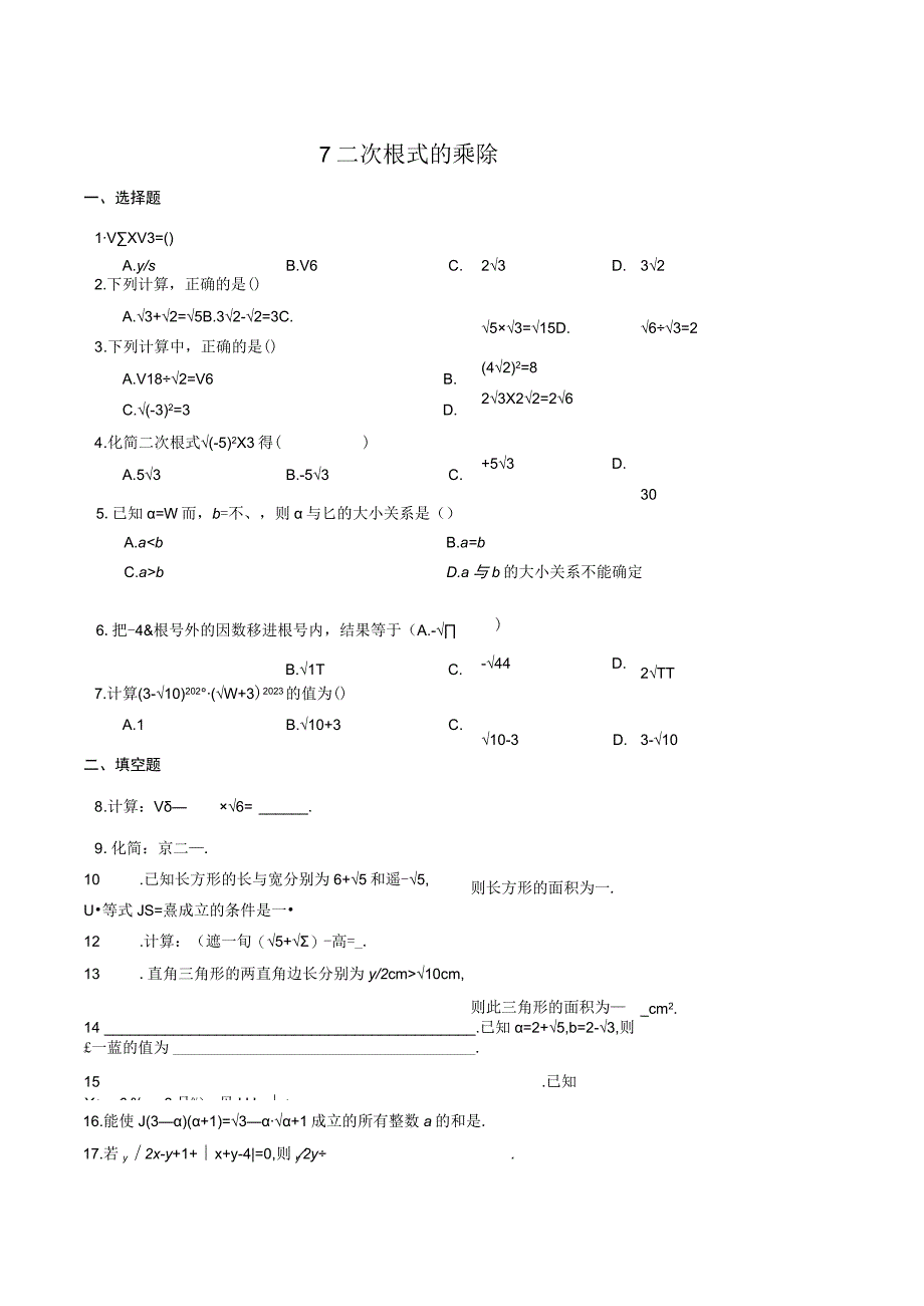 7二次根式的乘除.docx_第1页