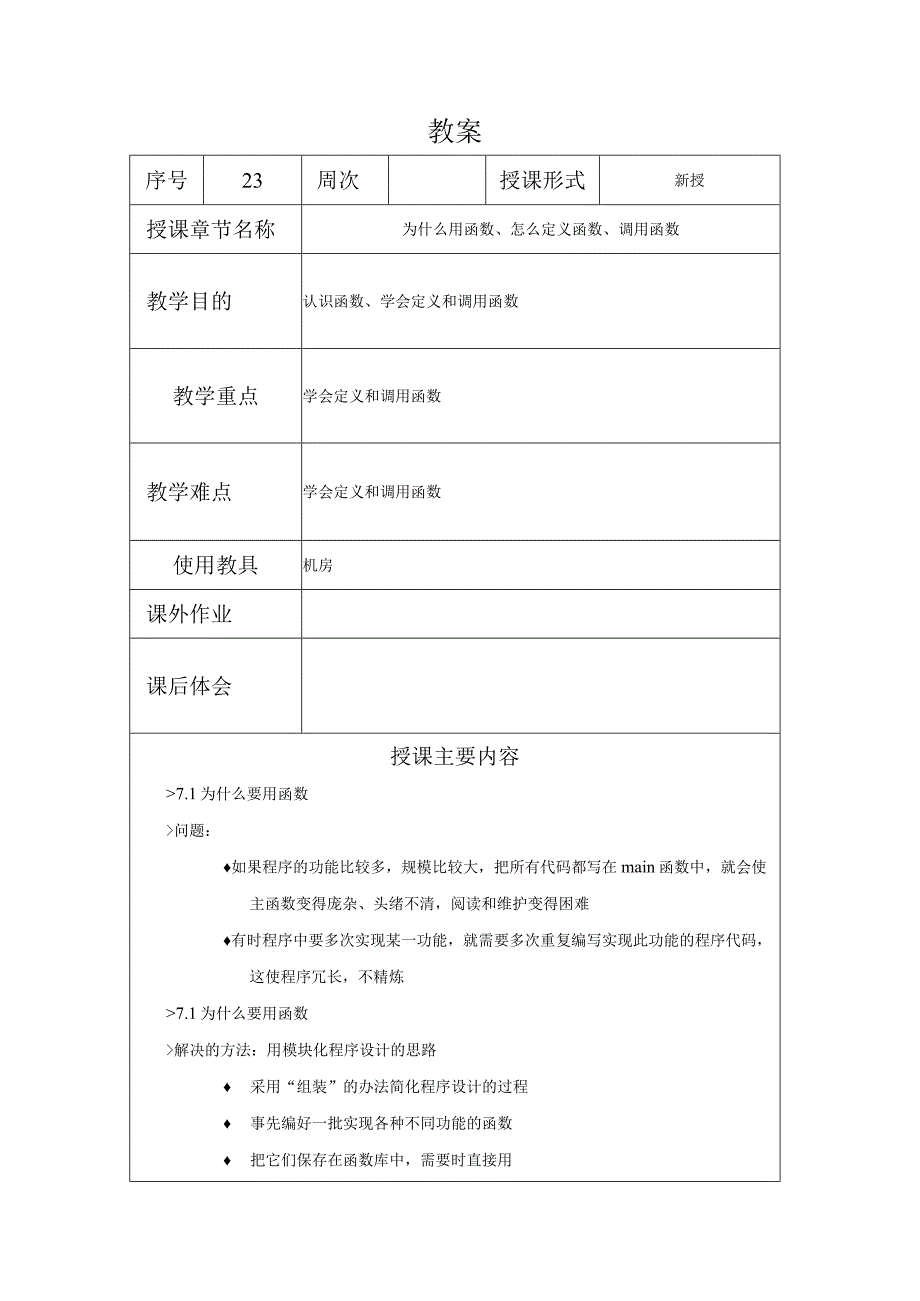 C程序设计教案232课时——为什么用函数怎么定义函数调用函数.docx_第1页