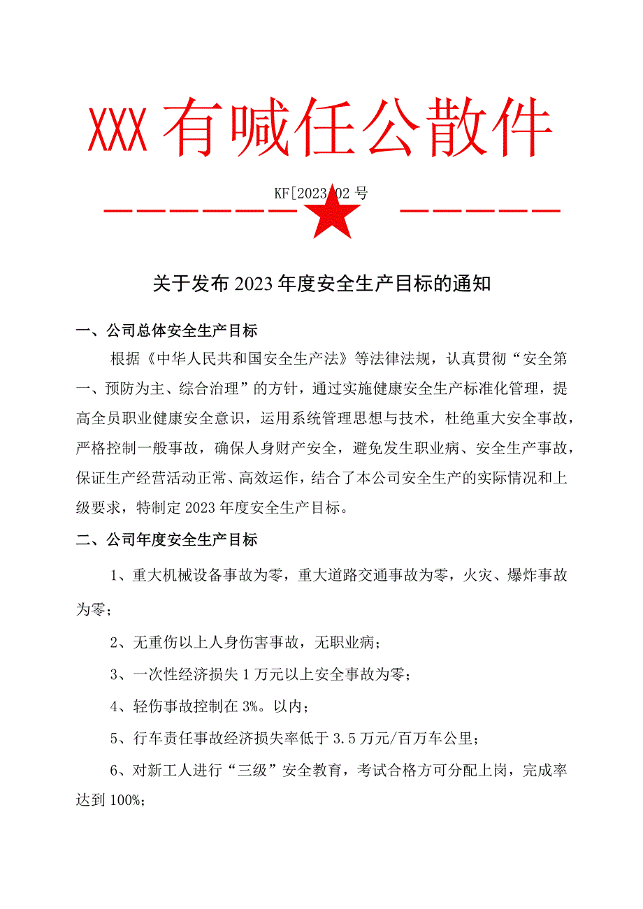 2关于发布2023年度安全生产目标的通知.docx_第1页