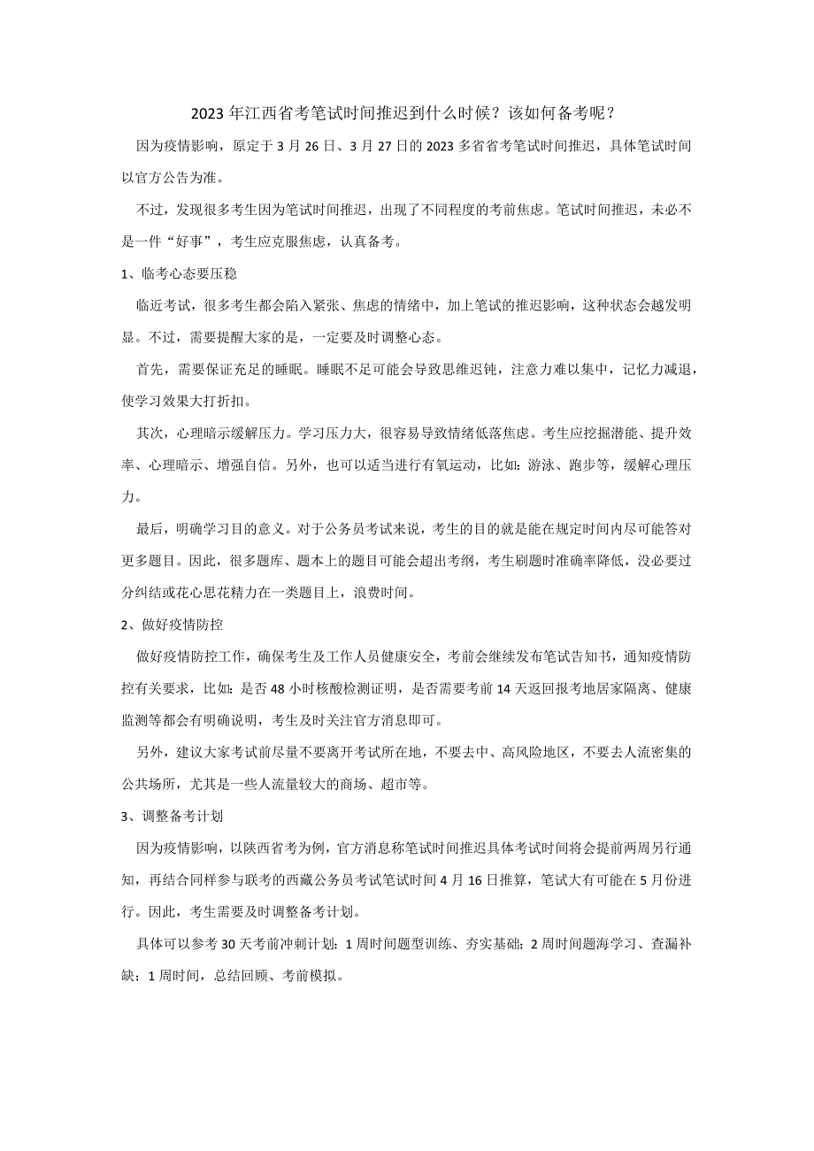 2023年江西省考笔试时间推迟到什么时候.docx_第1页