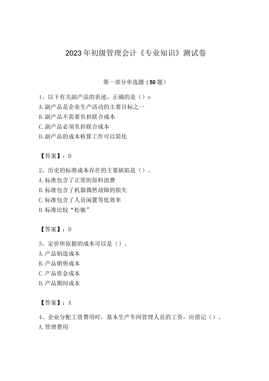 2023年初级管理会计专业知识测试卷含完整答案夺冠系列.docx_第1页