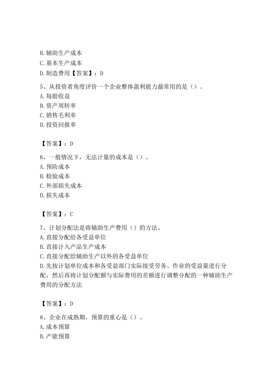 2023年初级管理会计专业知识测试卷含完整答案夺冠系列.docx_第2页