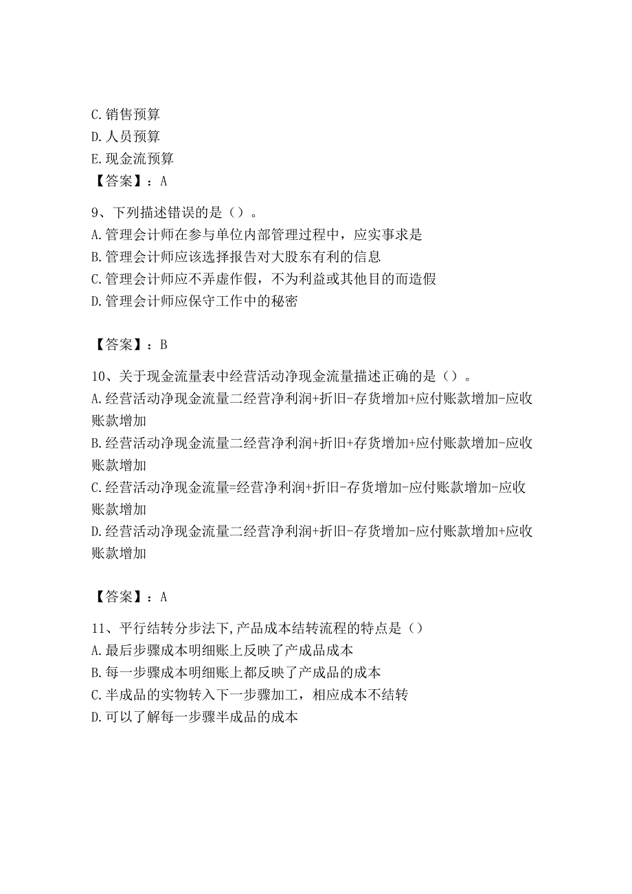 2023年初级管理会计专业知识测试卷含完整答案夺冠系列.docx_第3页