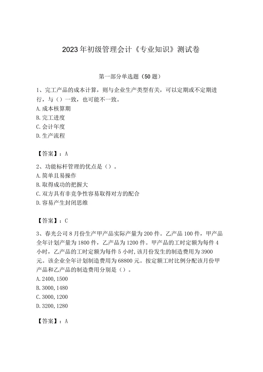 2023年初级管理会计专业知识测试卷附答案典型题.docx_第1页