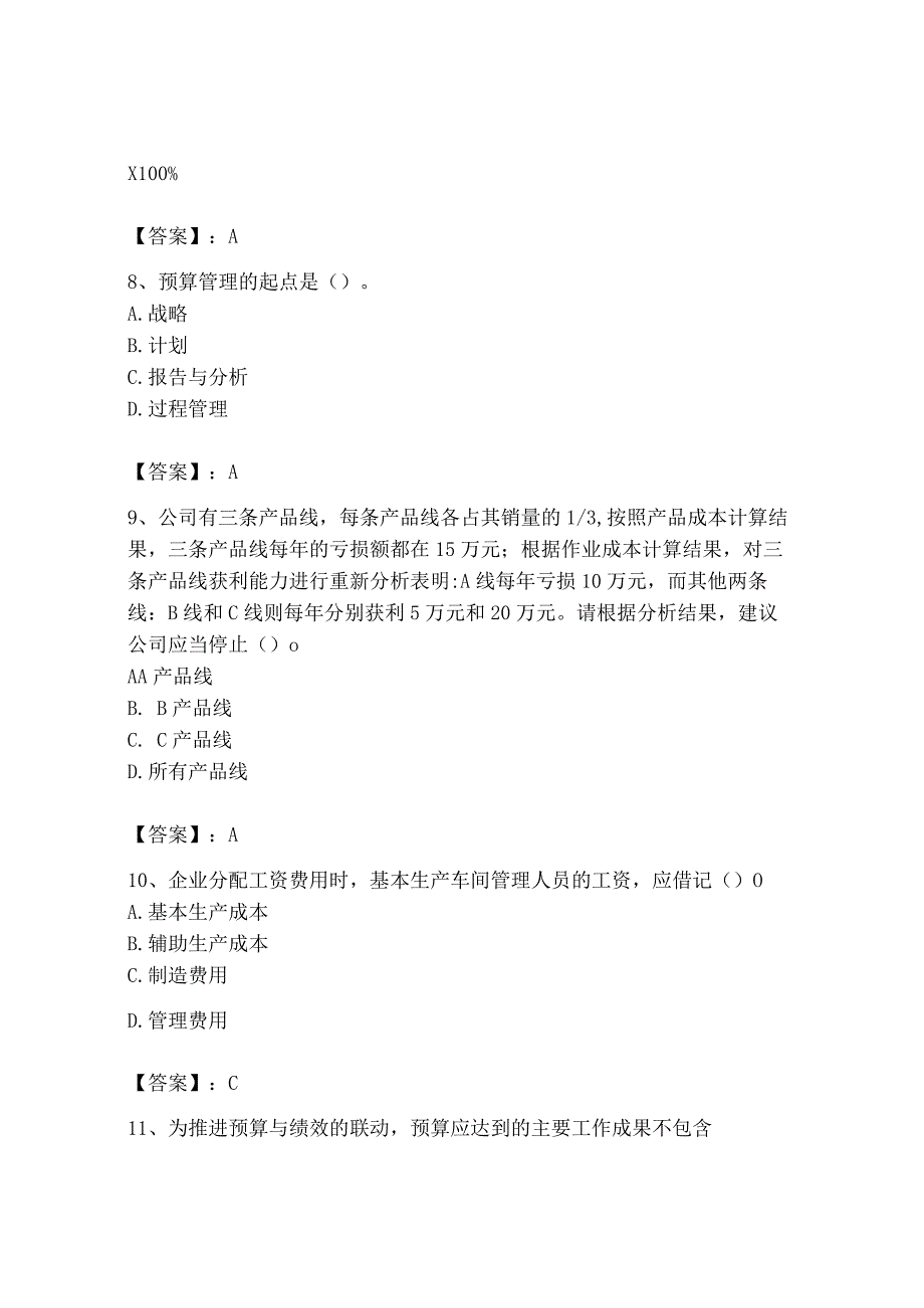 2023年初级管理会计专业知识测试卷附答案典型题.docx_第3页