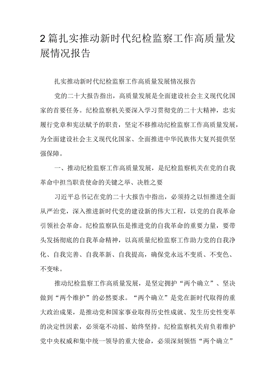 2篇扎实推动新时代纪检监察工作高质量发展情况报告.docx_第1页