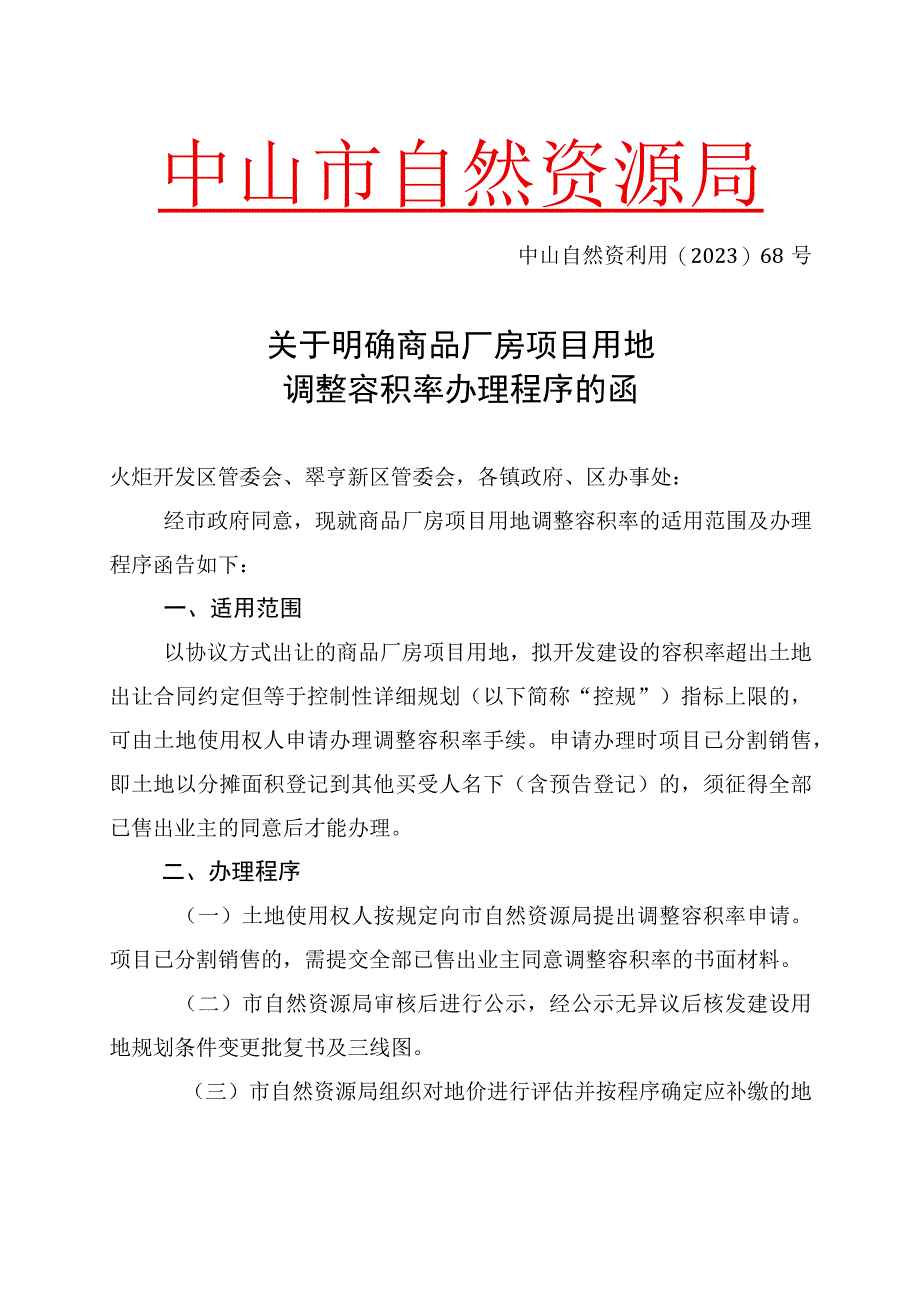 22不动中山自然资利用〔2023〕68号关于明确商品厂房项目用地调整容积率办理程序的函.docx_第1页