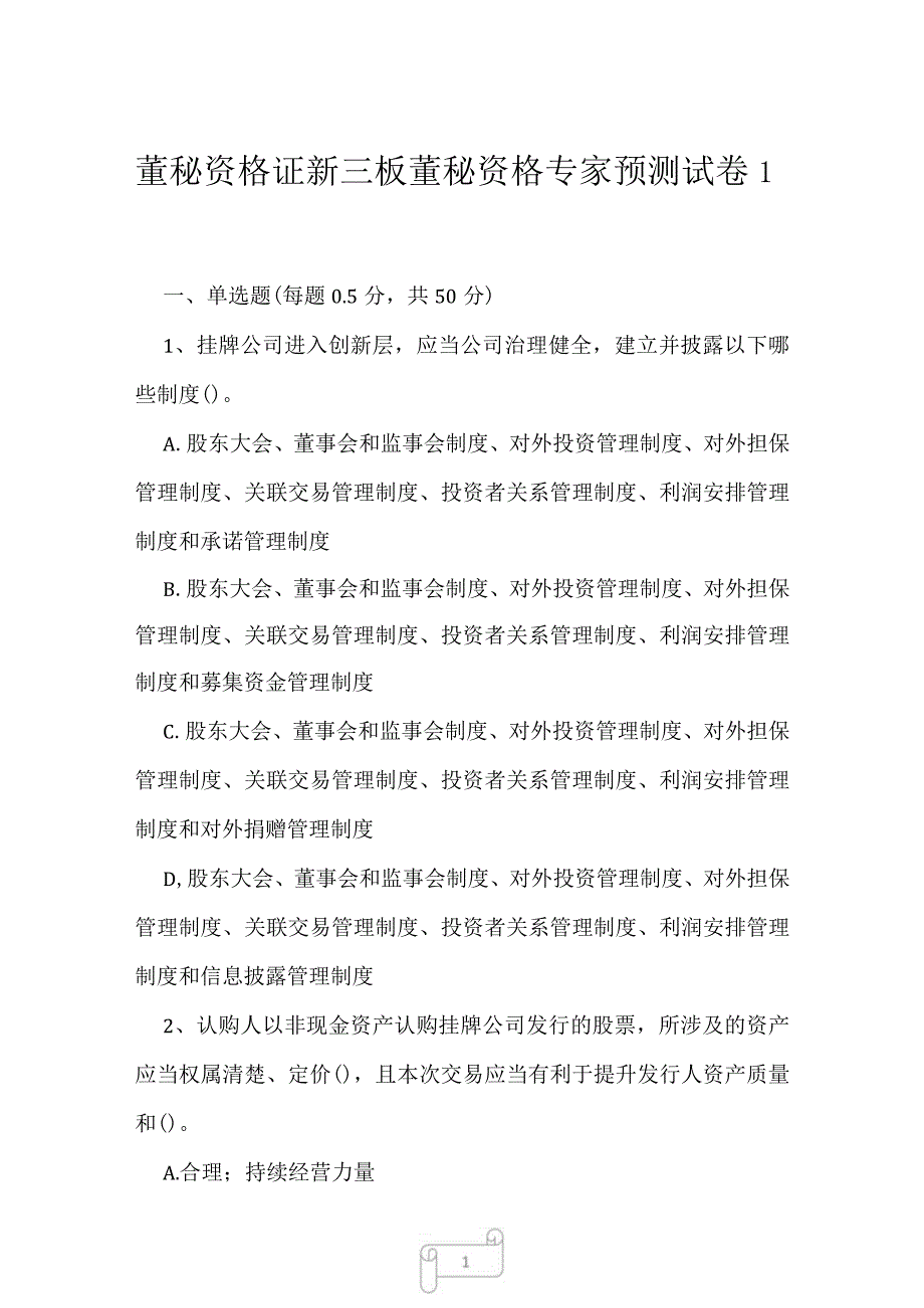 2023年董秘资格证新三板董秘资格专家预测试卷1.docx_第1页