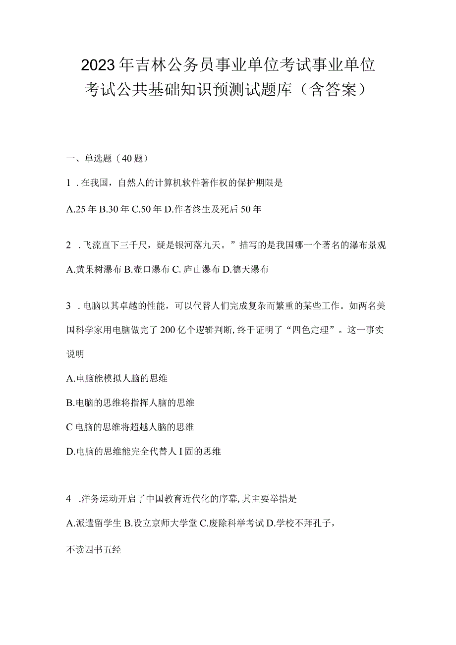 2023年吉林公务员事业单位考试事业单位考试公共基础知识预测试题库含答案.docx_第1页