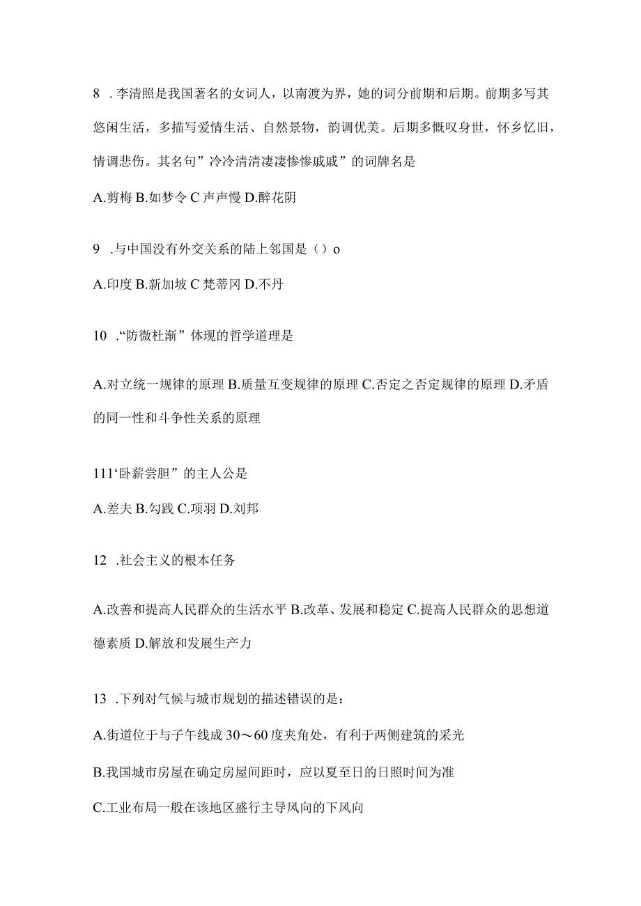 2023年吉林公务员事业单位考试事业单位考试公共基础知识预测试题库含答案.docx_第3页