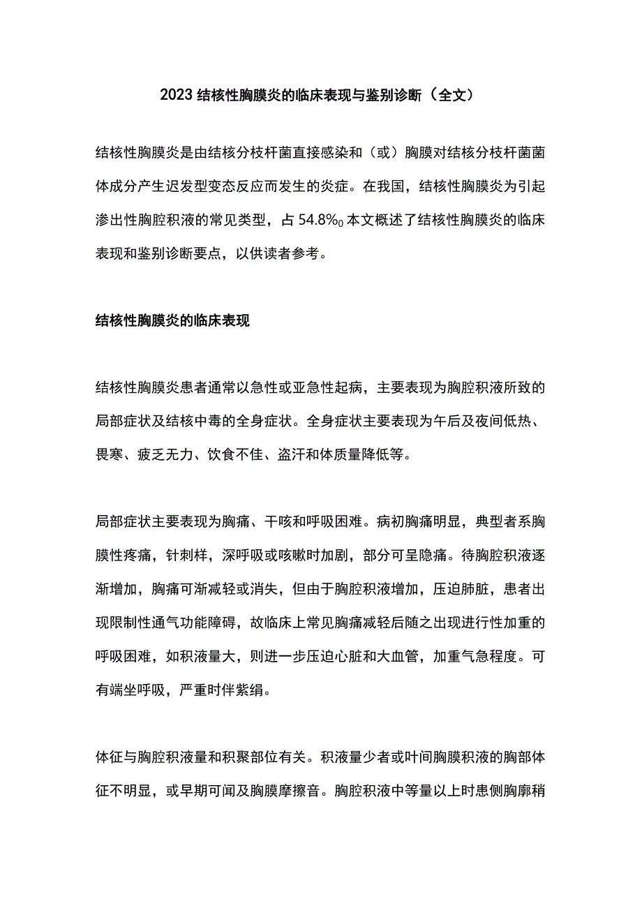 2023结核性胸膜炎的临床表现与鉴别诊断全文.docx_第1页