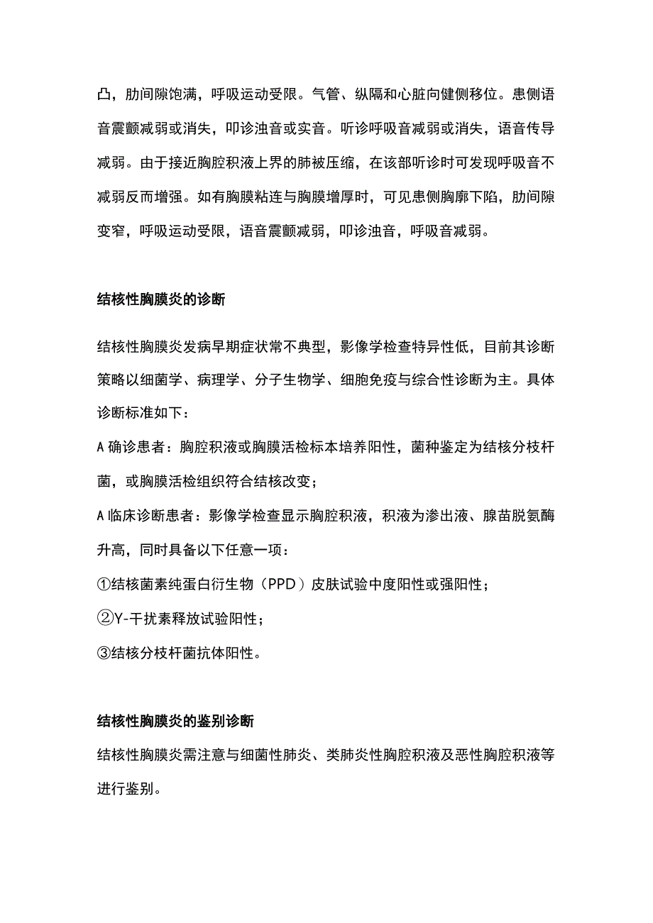 2023结核性胸膜炎的临床表现与鉴别诊断全文.docx_第2页