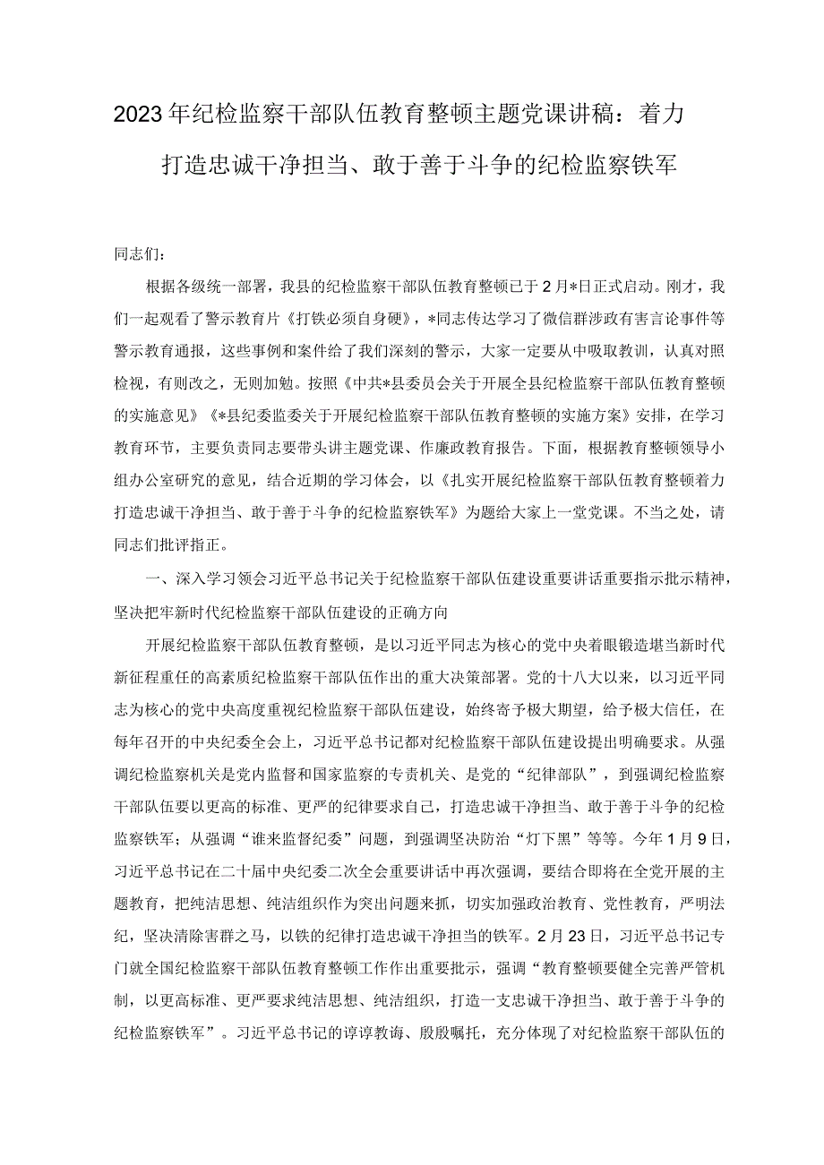 2023年队伍教育整顿纪检监察干部心得体会党课讲稿.docx_第3页