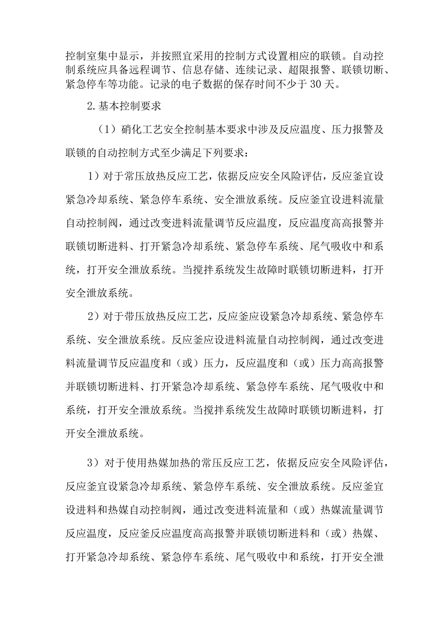 4硝化工艺重点监管工艺参数及安全控制系统设置要求.docx_第3页