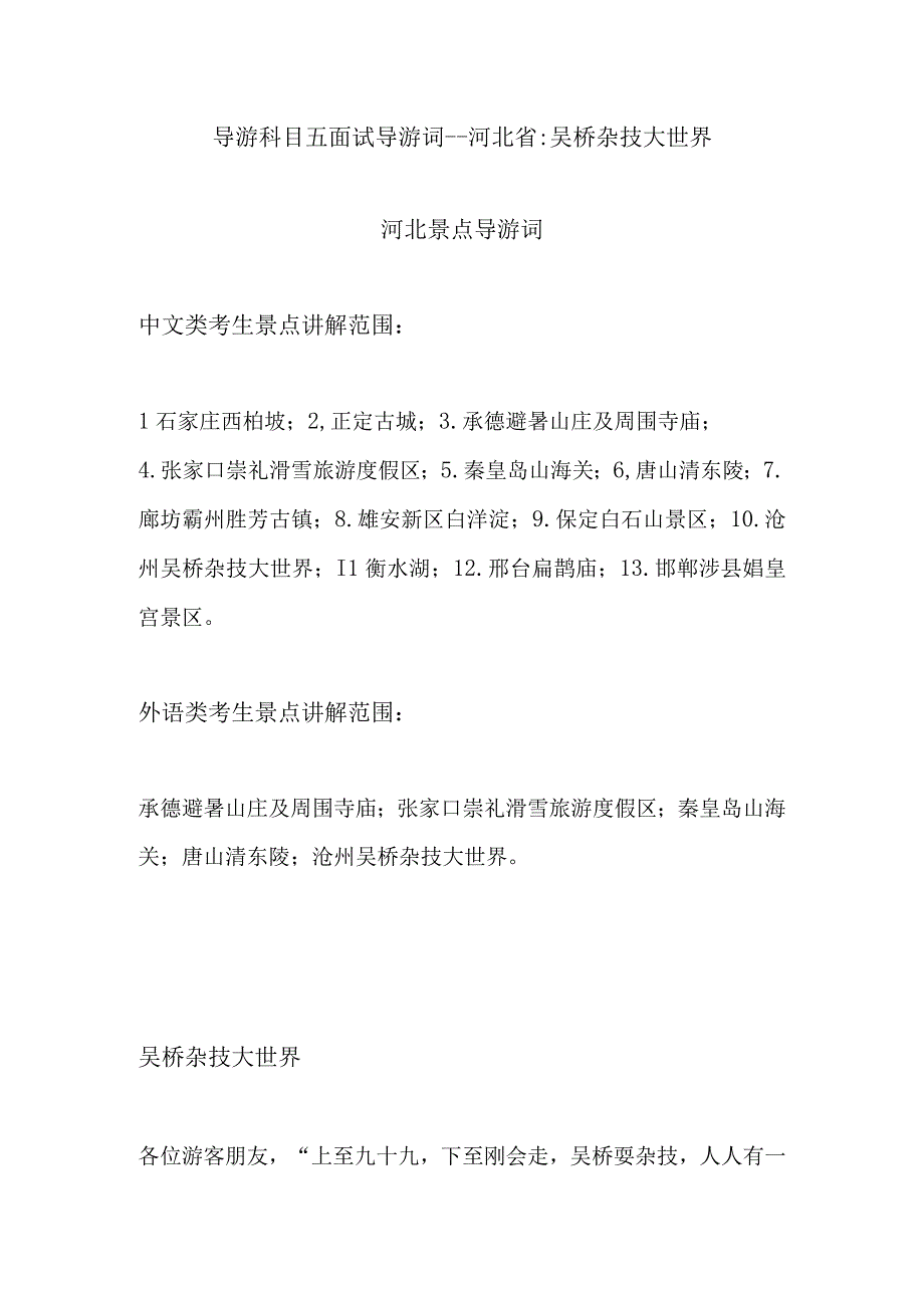 2023年导游科目五面试导游词— 河北省：吴桥杂技大世界.docx_第1页