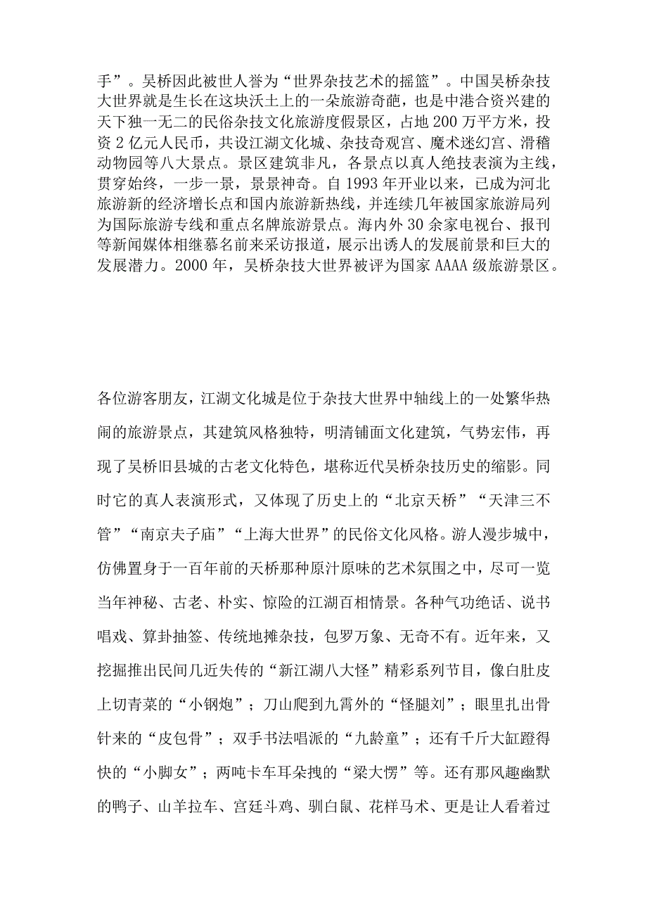 2023年导游科目五面试导游词— 河北省：吴桥杂技大世界.docx_第2页