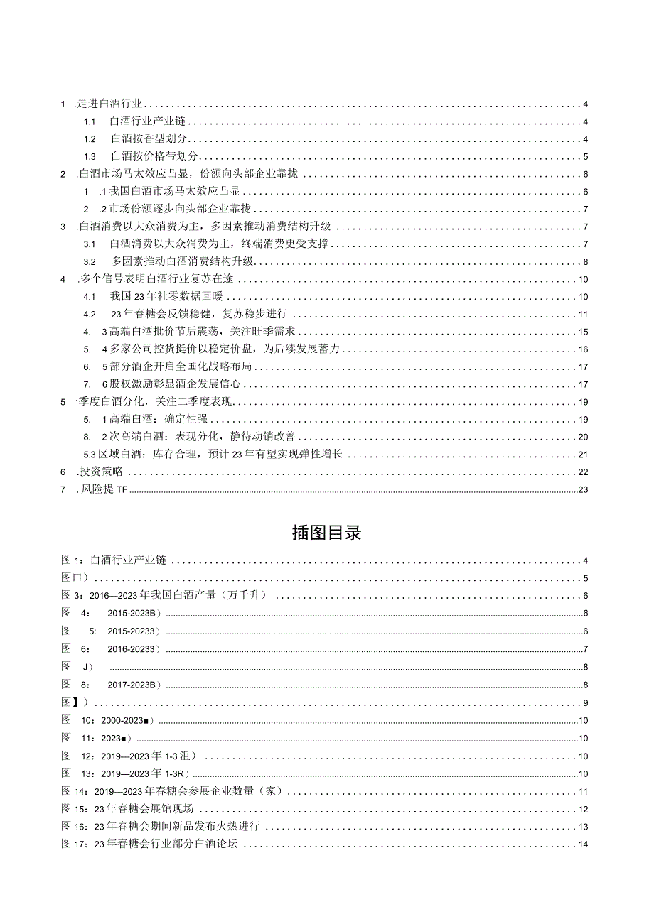 2023年疫后复苏之白酒行业专题报告.docx_第2页