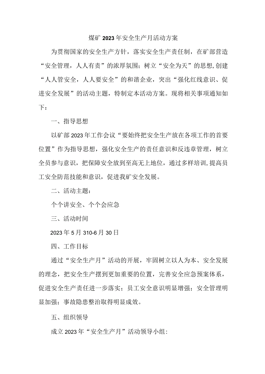 2023年国企煤矿单位安全月活动工作方案 合计3份.docx_第1页