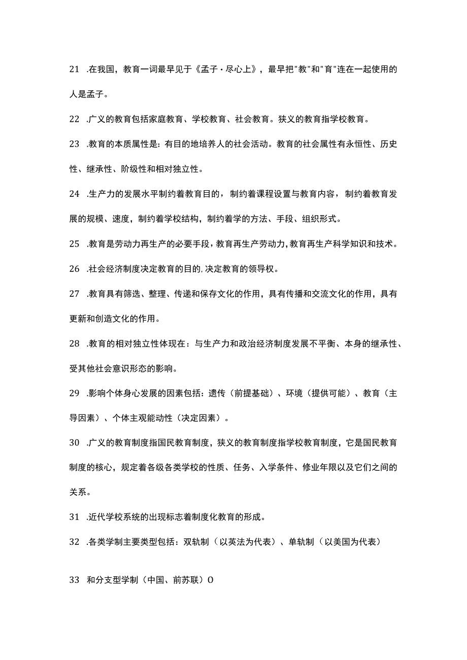 2024教育基础知识高频考点汇总.docx_第3页