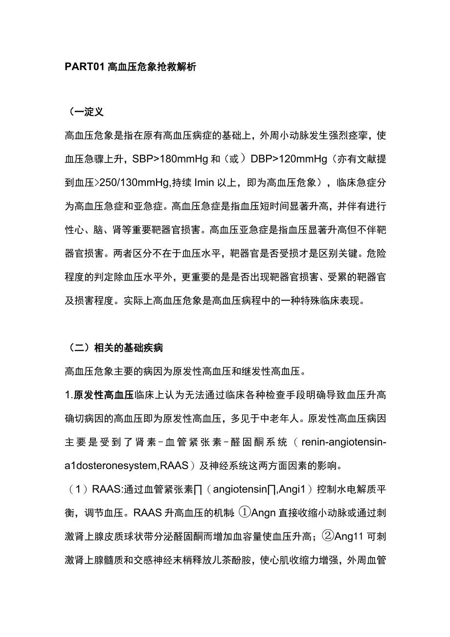 2023高血压危象抢救流程及解析全文.docx_第2页