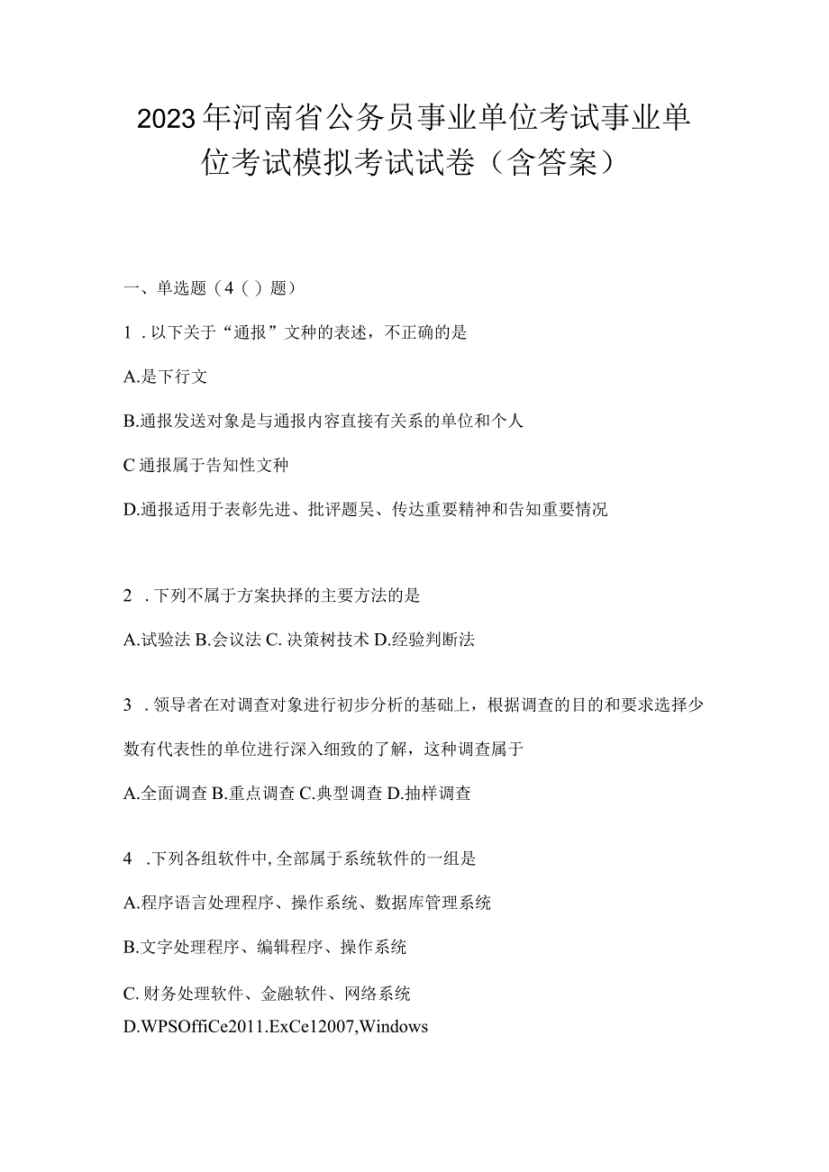 2023年河南省公务员事业单位考试事业单位考试模拟考试试卷含答案.docx_第1页